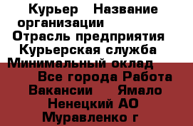 Курьер › Название организации ­ Maxi-Met › Отрасль предприятия ­ Курьерская служба › Минимальный оклад ­ 25 000 - Все города Работа » Вакансии   . Ямало-Ненецкий АО,Муравленко г.